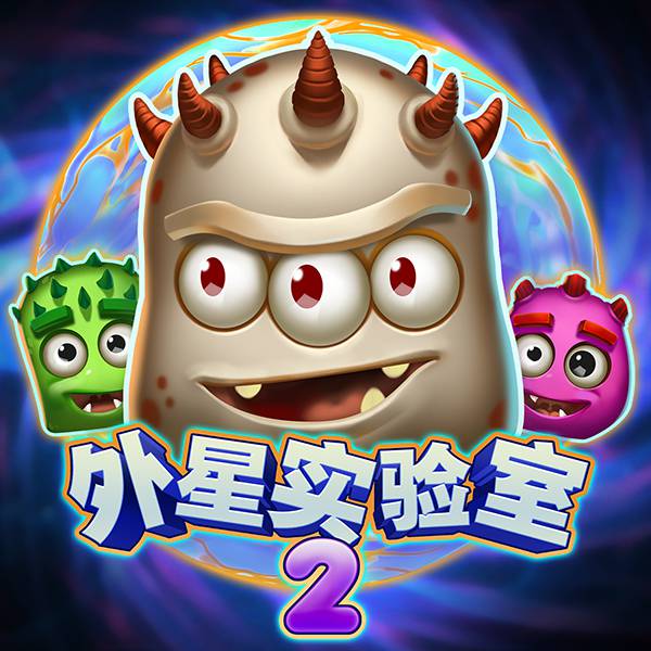 外星实验室2 游戏图片